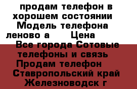 продам телефон в хорошем состоянии › Модель телефона ­ леново а319 › Цена ­ 4 200 - Все города Сотовые телефоны и связь » Продам телефон   . Ставропольский край,Железноводск г.
